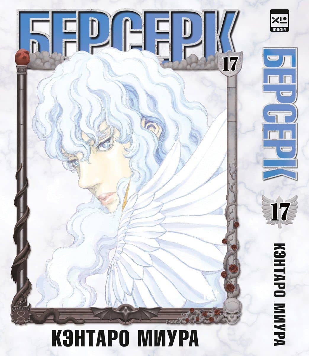 Берсерк. Том 17 (Berserk). Манга — Кэнтаро Миура