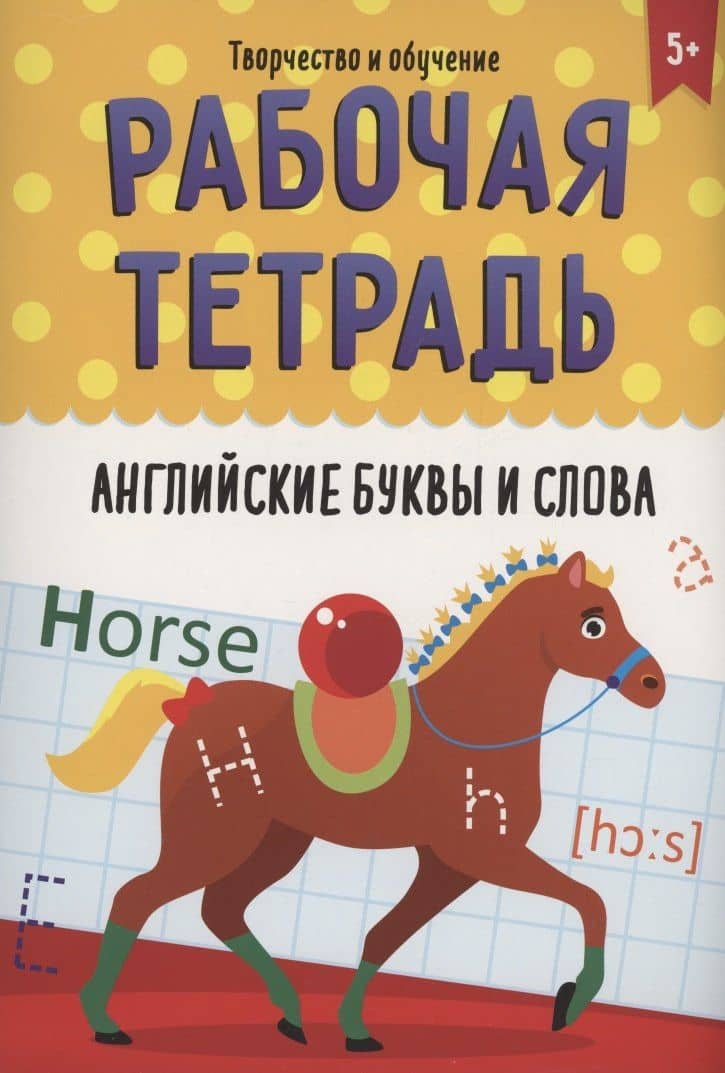 РАБОЧАЯ ТЕТРАДЬ. ТВОРЧЕСТВО И ОБУЧЕНИЕ. АНГЛИЙСКИЕ БУКВЫ И СЛОВА