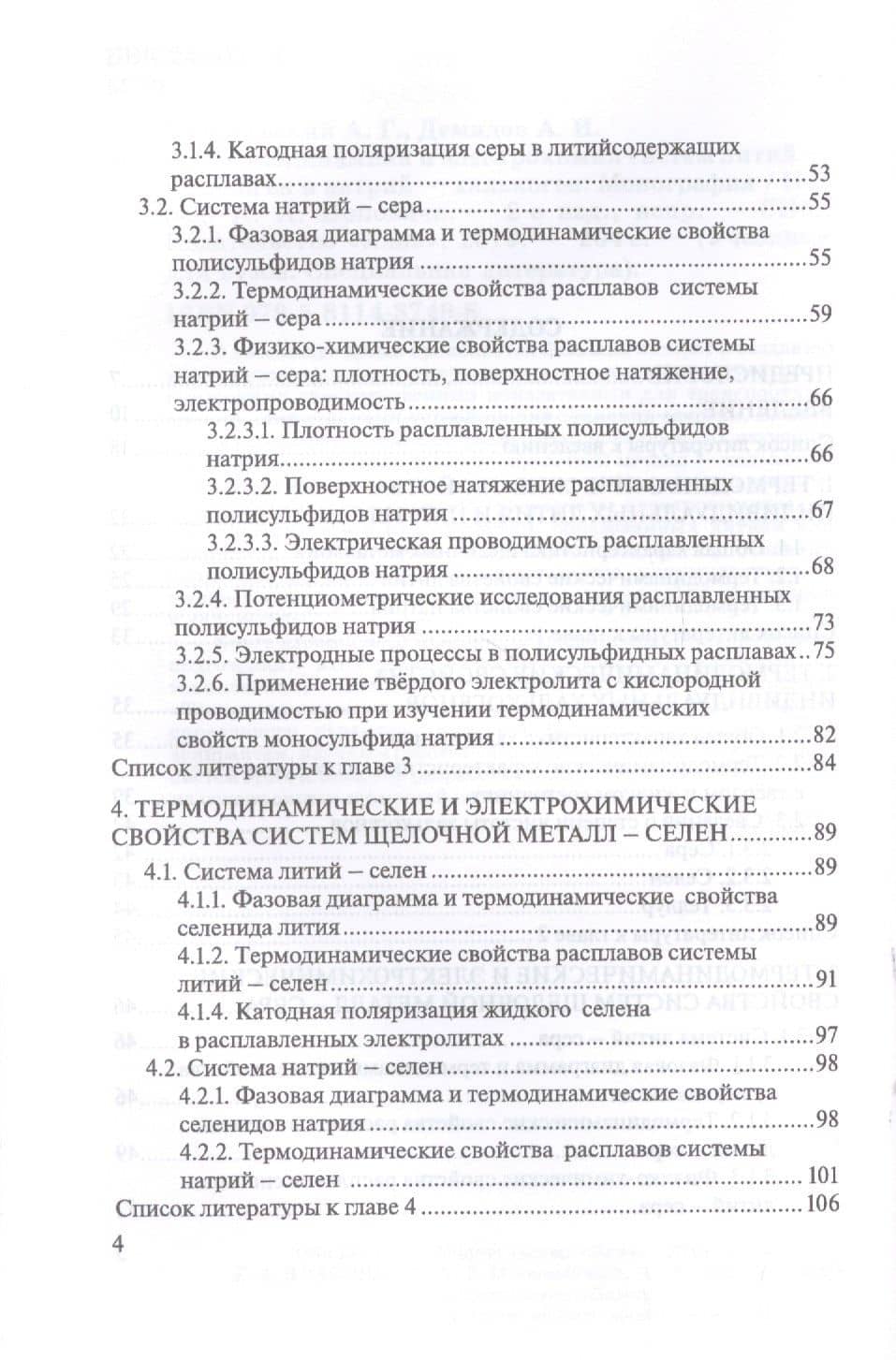 Термодинамика и электрохимия систем литий-халькоген и натрий-халькоген. Монография — Андрей Георгиевич Морачевский (3)