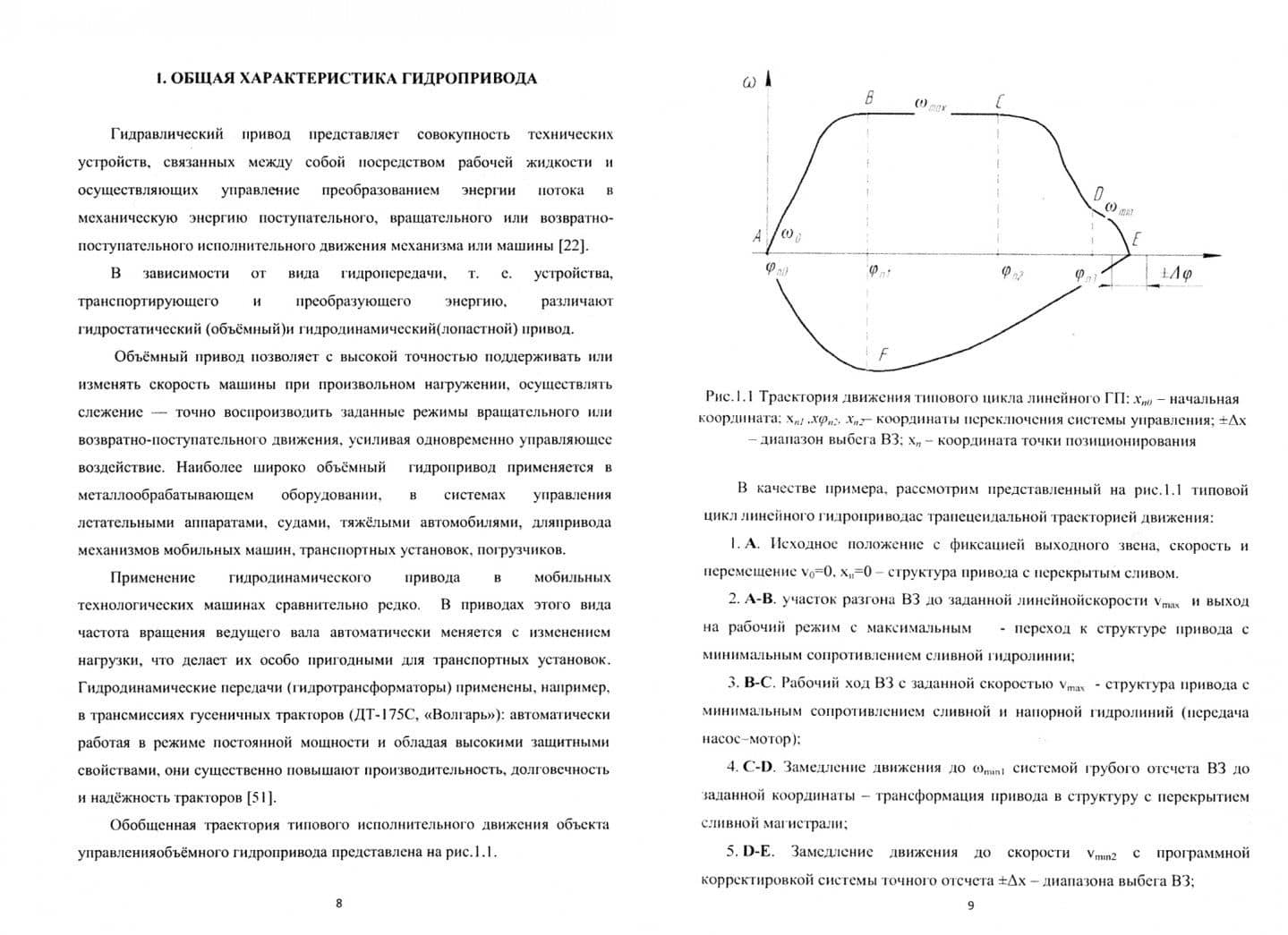 Гидромеханические системы стационарных и мобильных технологических машин. Учебное пособие — В. С. Сидоренко (2)