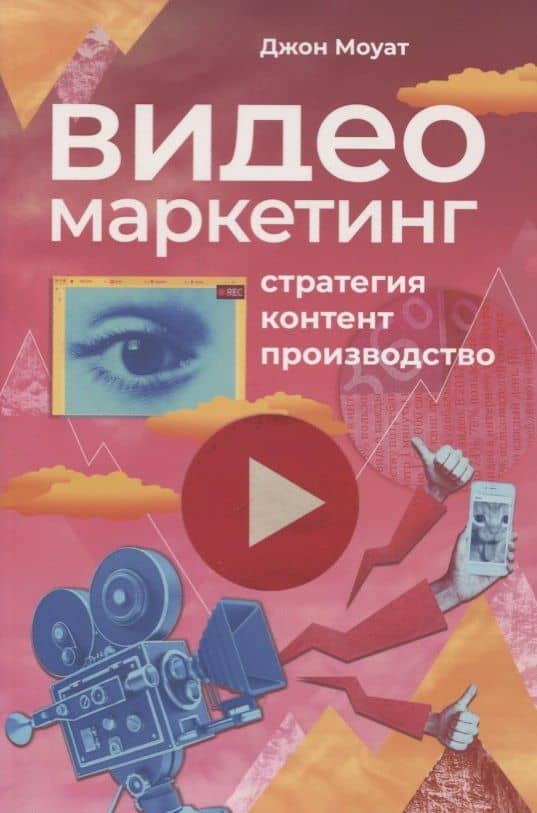 Видеомаркетинг: Стратегия, контент, производство — Джон Моуат
