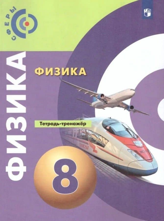 Физика. 8 класс. Тетрадь-тренажёр. Учебное пособие — Виктория Владимировна Белага