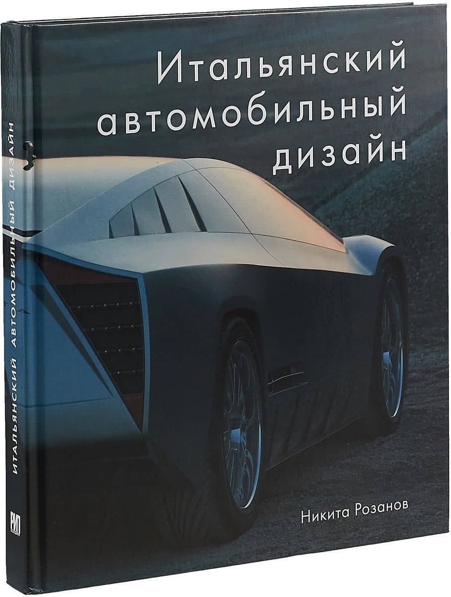 Итальянский автомобильный дизайн