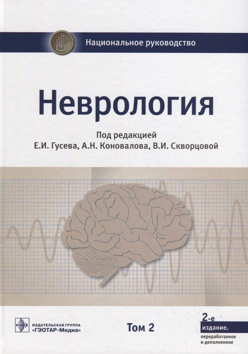 Неврология. Том 2 — Михаил Рафаилович Богомильский