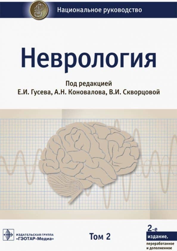 Неврология. Национальное руководство. В 2-х томах. Том 2 — Иван Иванович Дедов