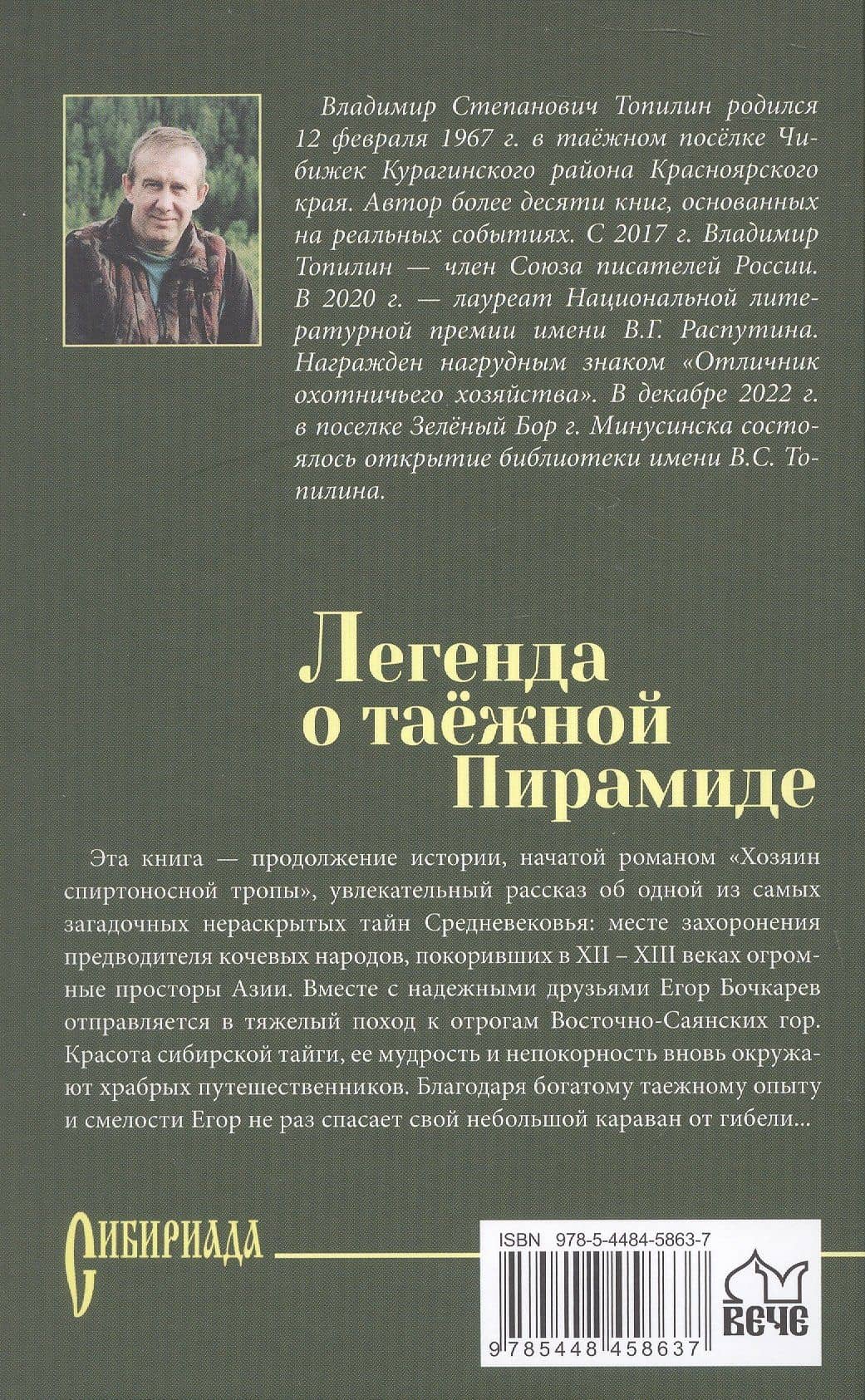 Легенда о таёжной Пирамиде: роман — Владимир Степанович Топилин (2)