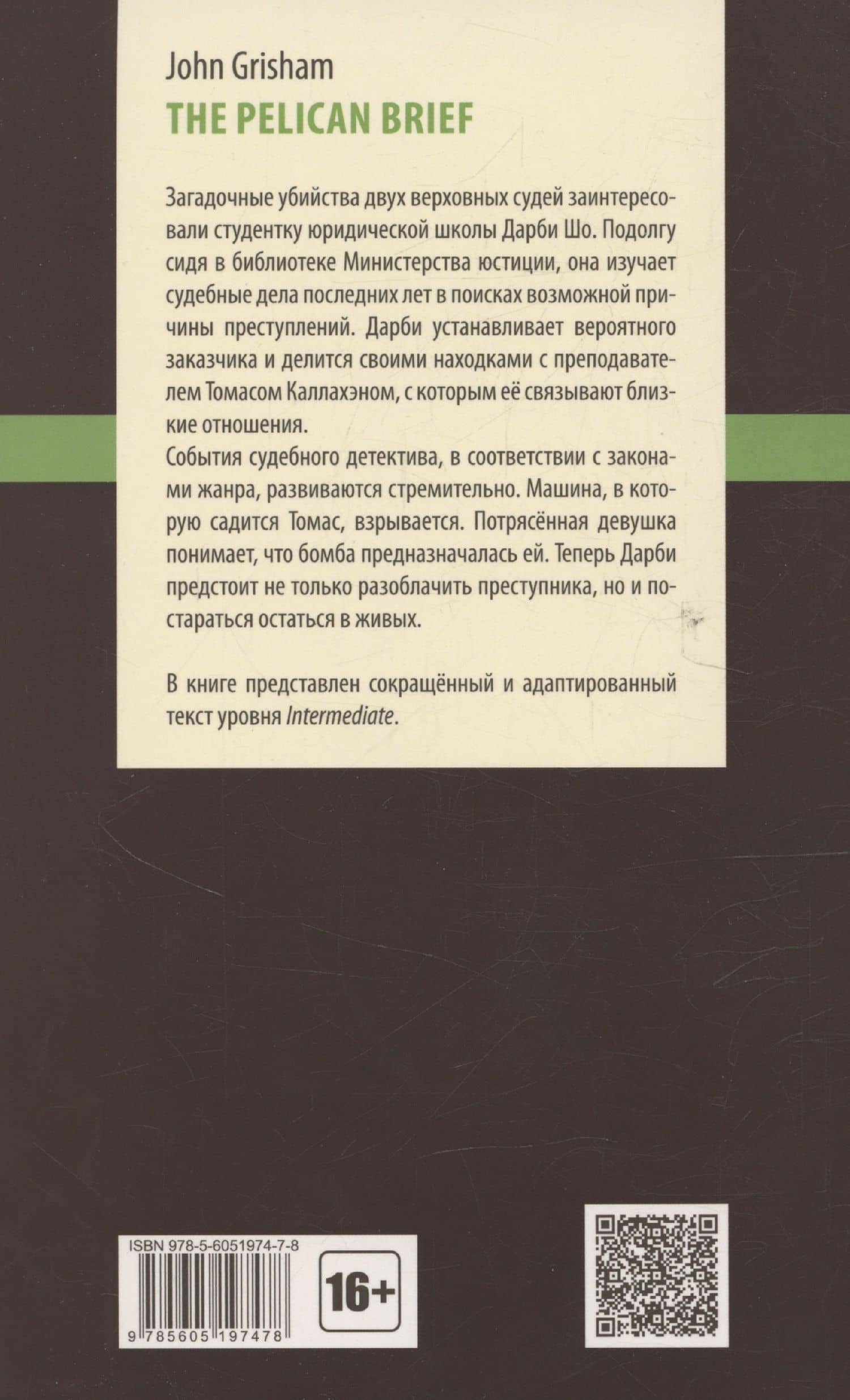 The Pelican Brief / Дело о пеликанах. Intermediate — Джон Гришэм (2)