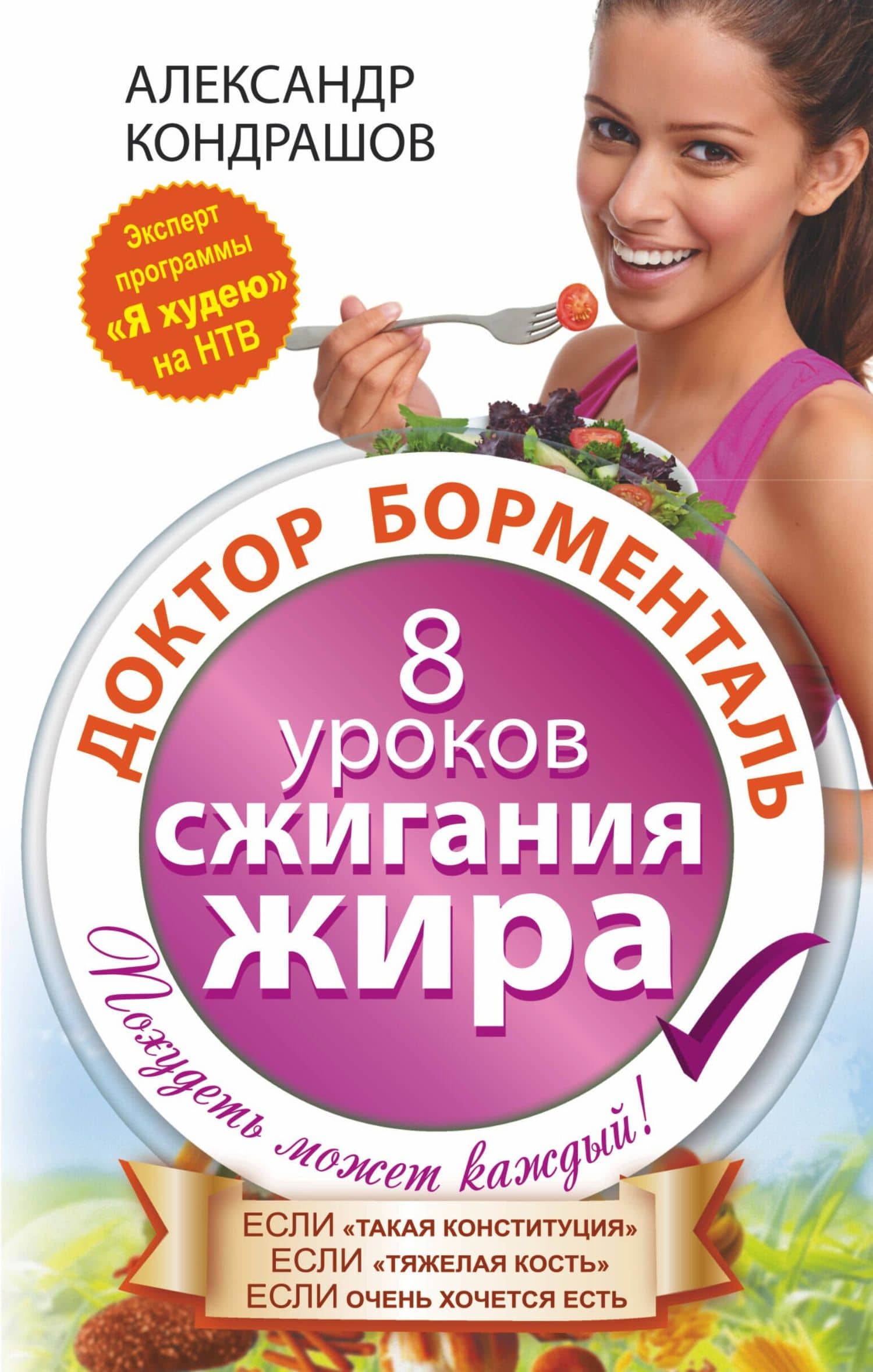 Доктор Борменталь. 8 уроков сжигания жира.
