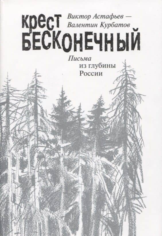 Крест бесконечный. Письма из глубины России — Виктор Петрович Астафьев
