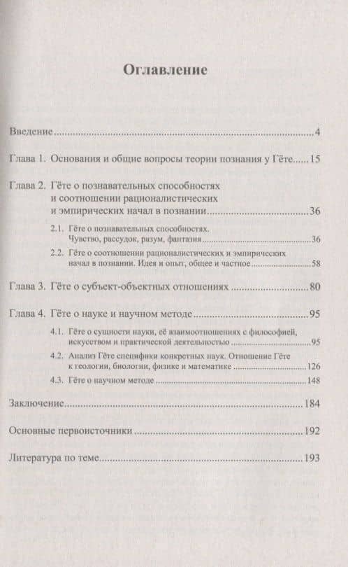 Иоганн Вольфганг Гёте как гносеолог и науковед / Изд. 2, испр. — Максим Васильевич Грачев (2)