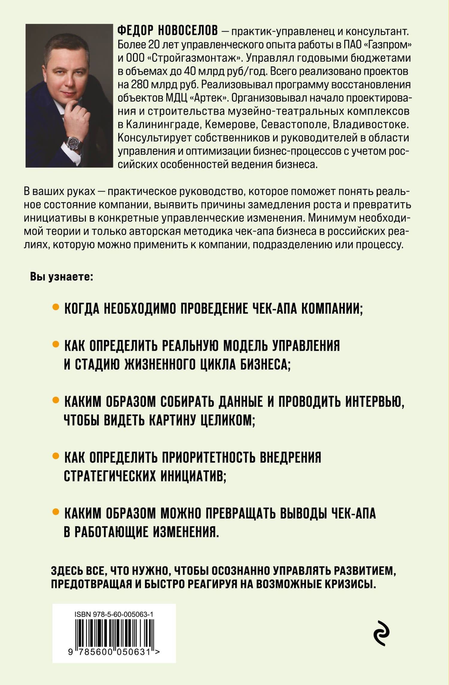 Увидеть. Понять. Улучшить. Методика внедрения изменений, по результатам диагностики компании, с учетом особенностей русского бизнеса — Федор Александрович Новоселов (2)