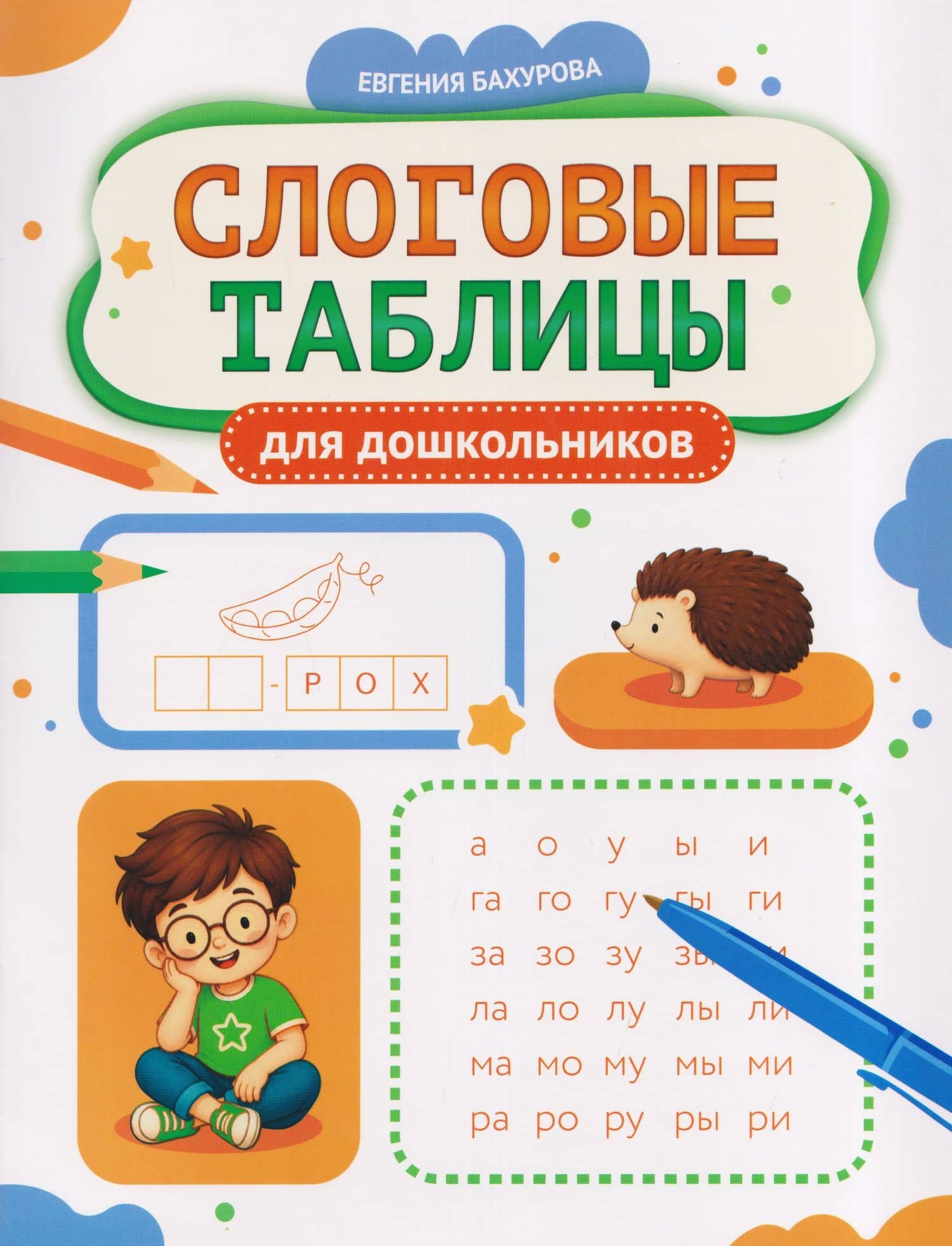 Слоговые таблицы для дошкольников — Евгения Петровна Бахурова