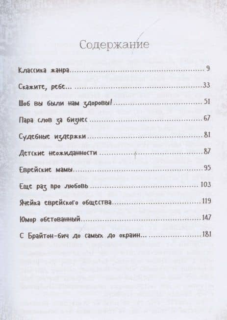 На Дерибасовской хорошая погода... Еврейский юмор одесских эмигрантов — Ю. Ф. Подольский (2)