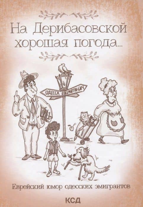 На Дерибасовской хорошая погода... Еврейский юмор одесских эмигрантов — Ю. Ф. Подольский