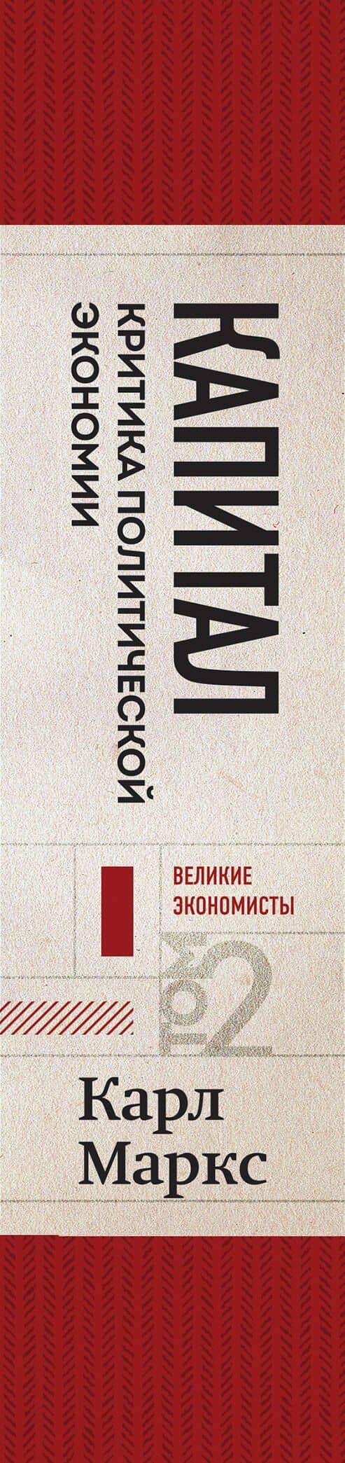 Капитал: критика политической экономии. Том 2 Темно-красный — Карл Генрих Маркс (3)