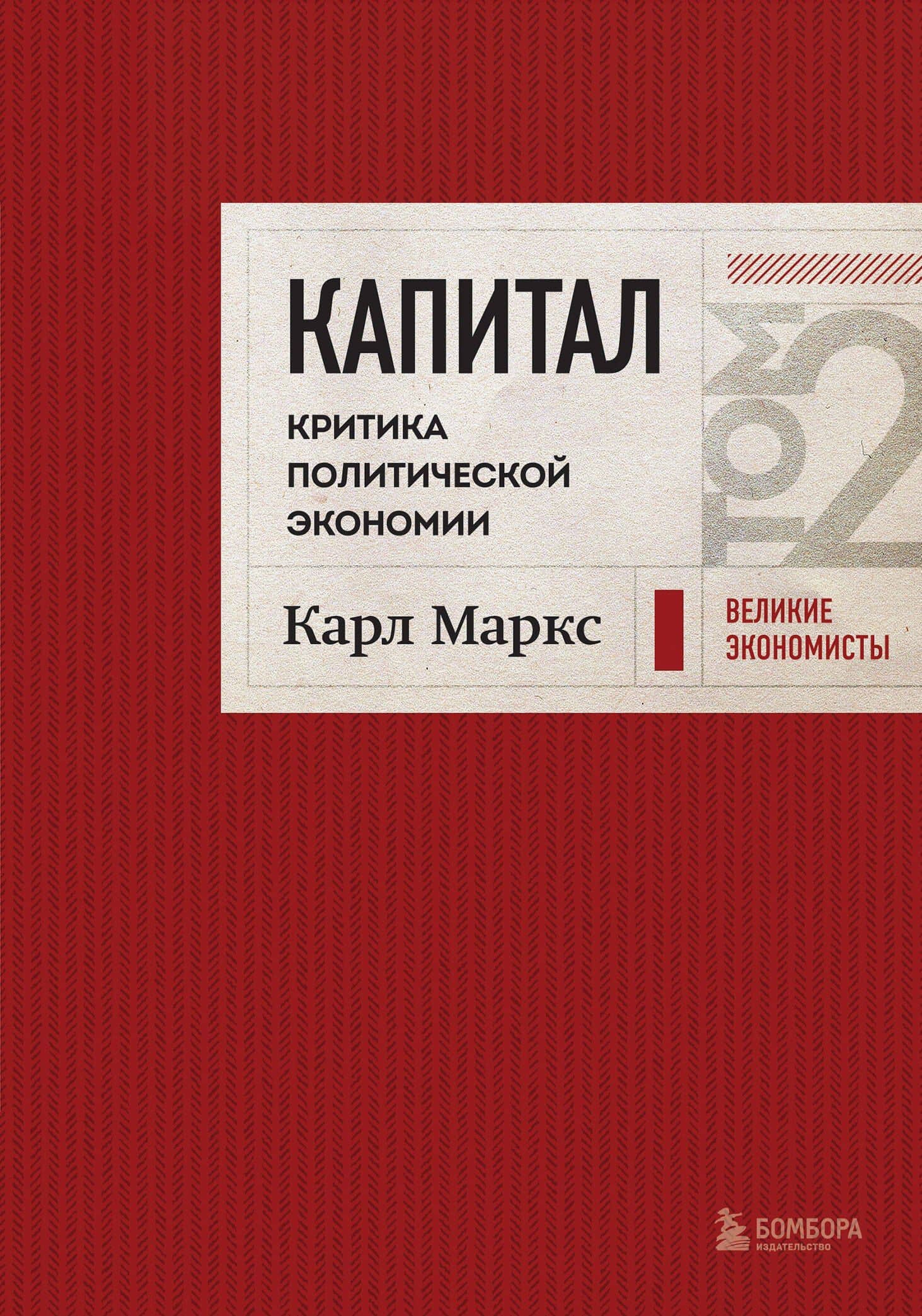 Капитал: критика политической экономии. Том 2 Темно-красный — Карл Маркс