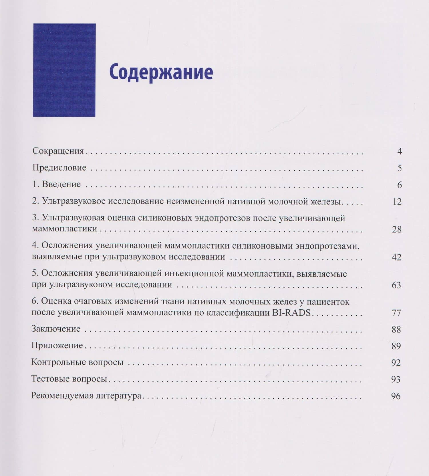Руководство по ультразвуковому исследованию молочных желёз до увеличивающей маммопластики и после неё — Наталья Николаевна Ветшева (2)