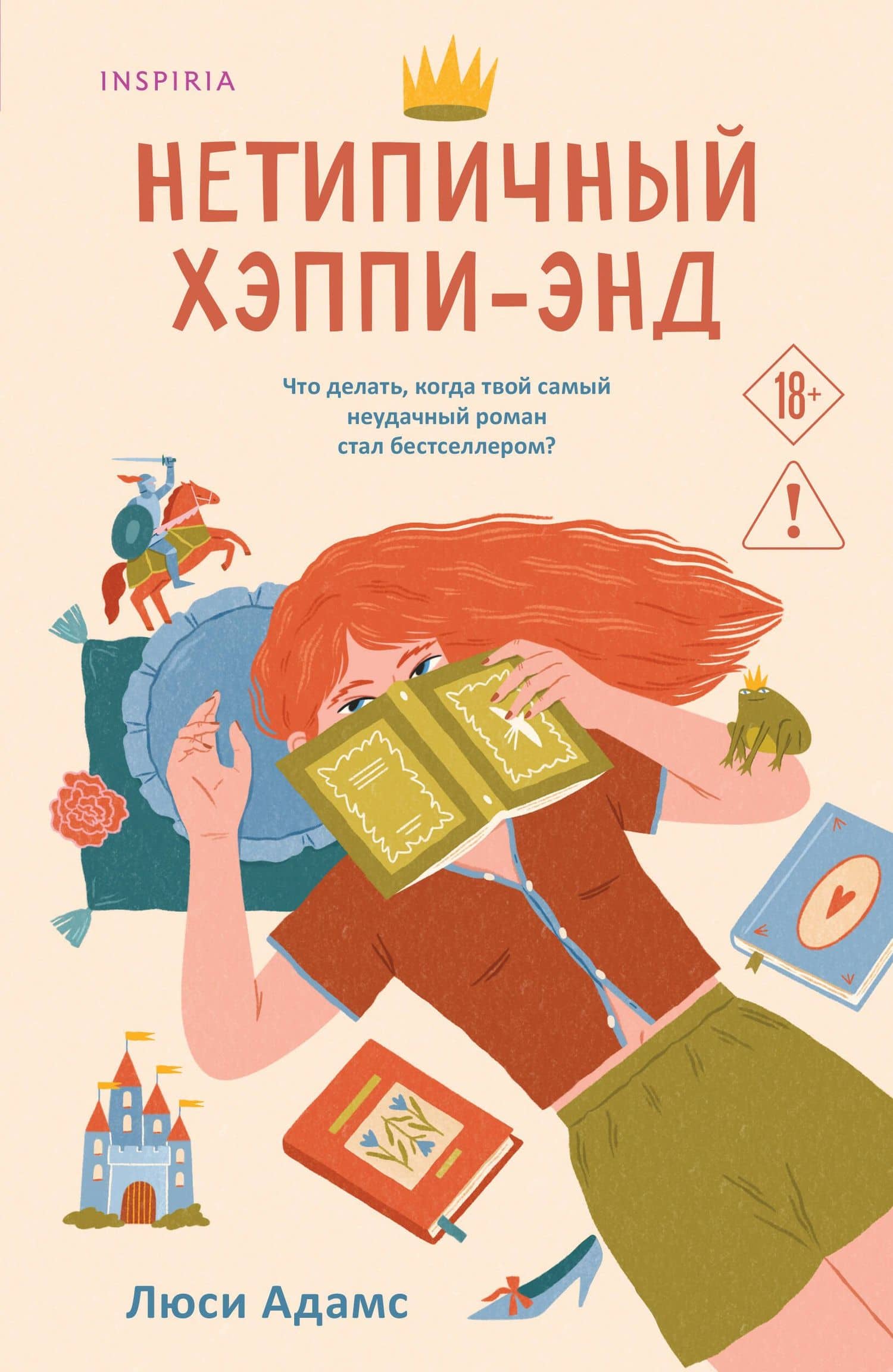 Нетипичный хэппи-энд — Люсинда Адамс