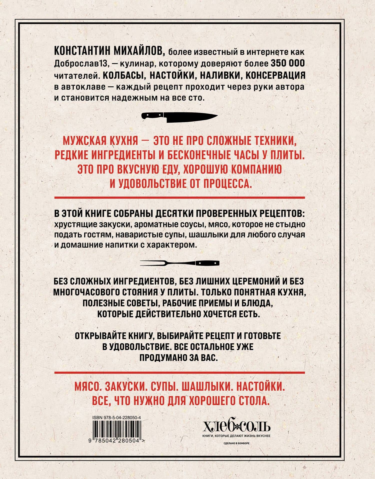 Мужская еда. Мясо на огне, закуски, напитки и другие рецепты для настоящих мужчин — Константин Юрьевич Михайлов (2)