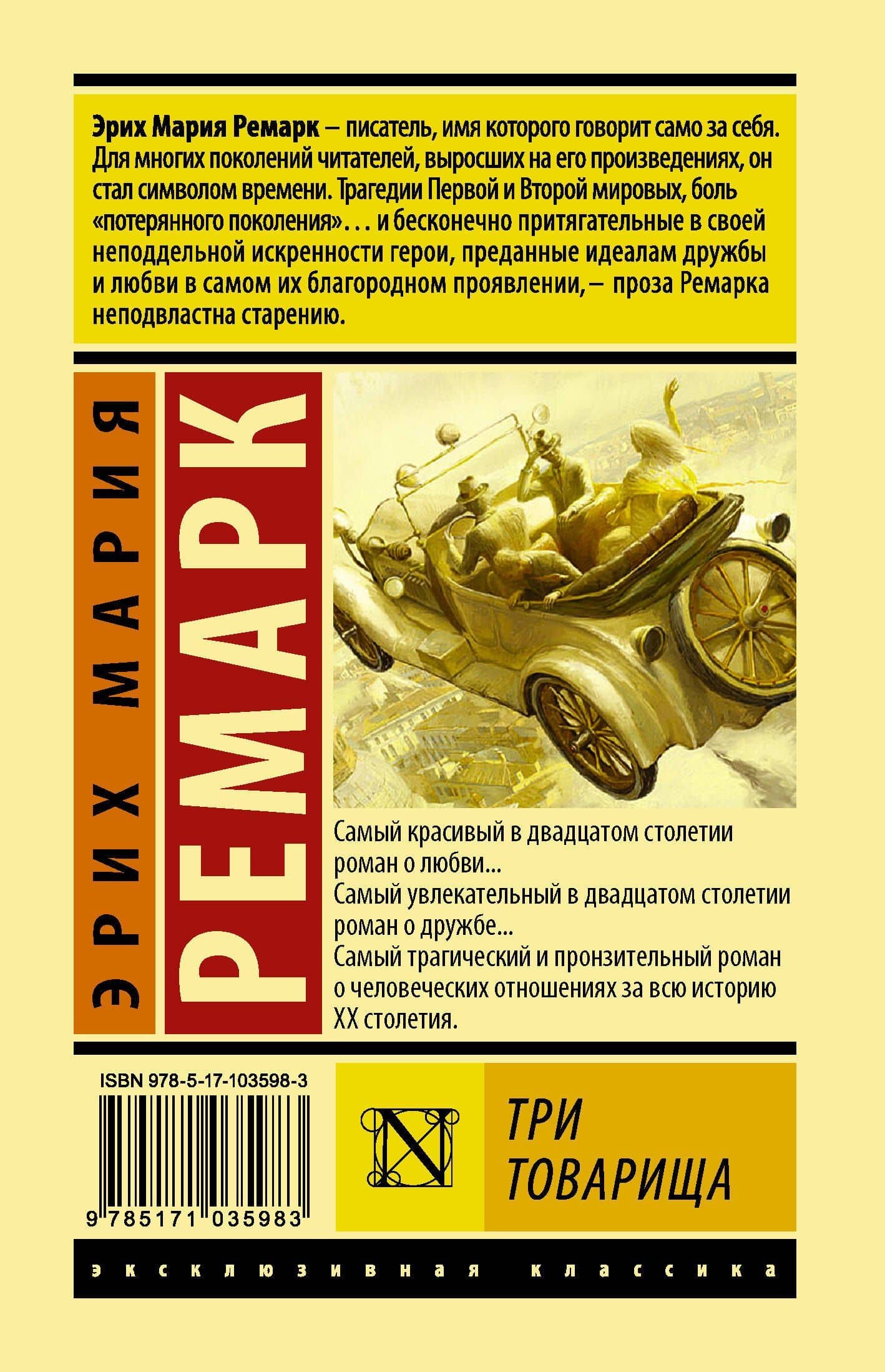 Три товарища — Эрих Мария Ремарк (2)