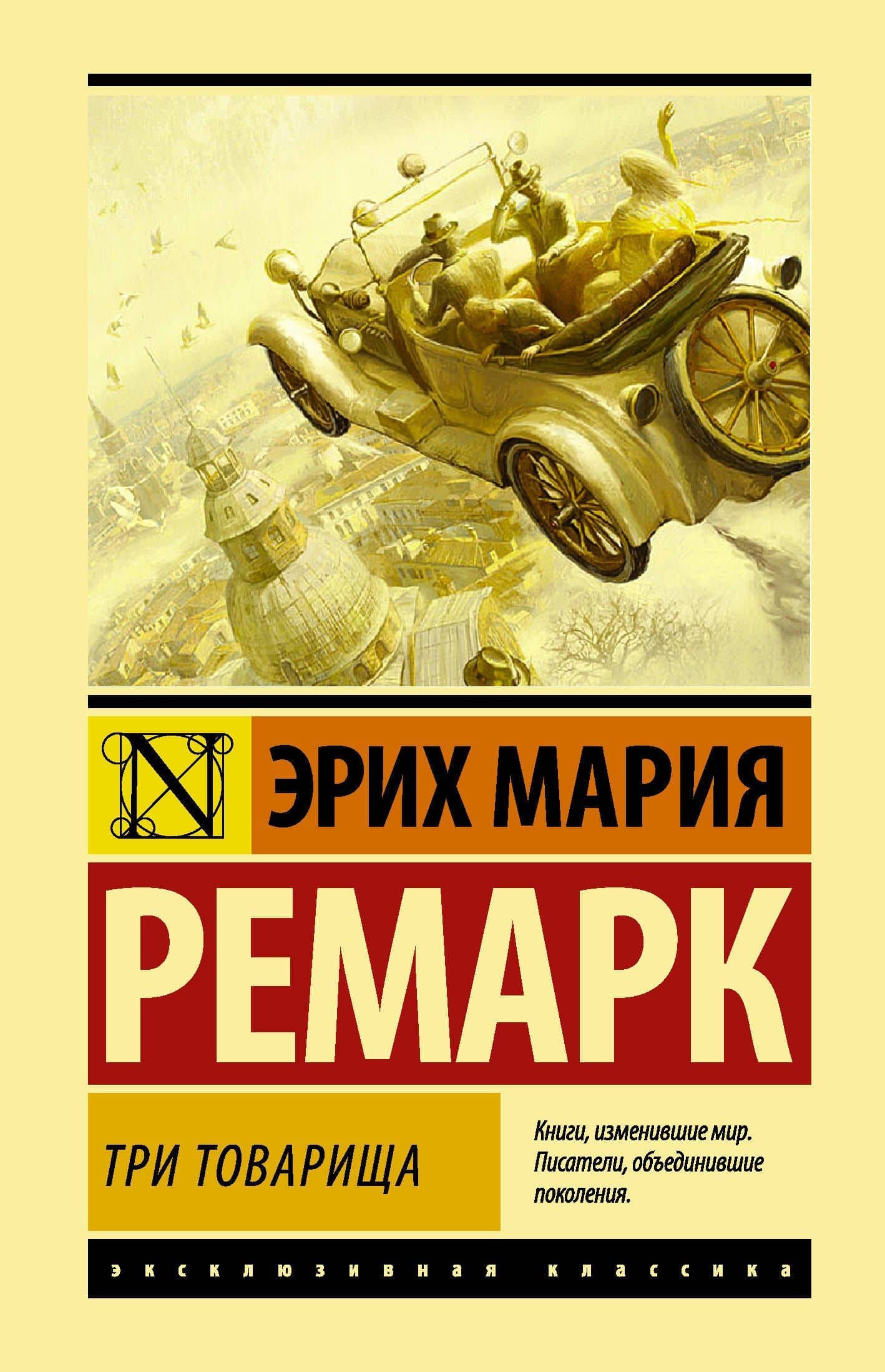 Три товарища