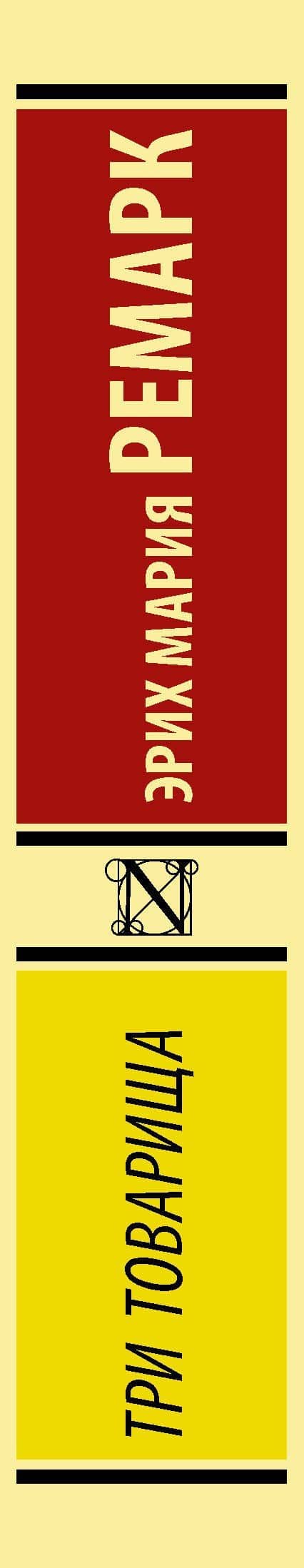 Три товарища — Эрих Мария Ремарк (3)
