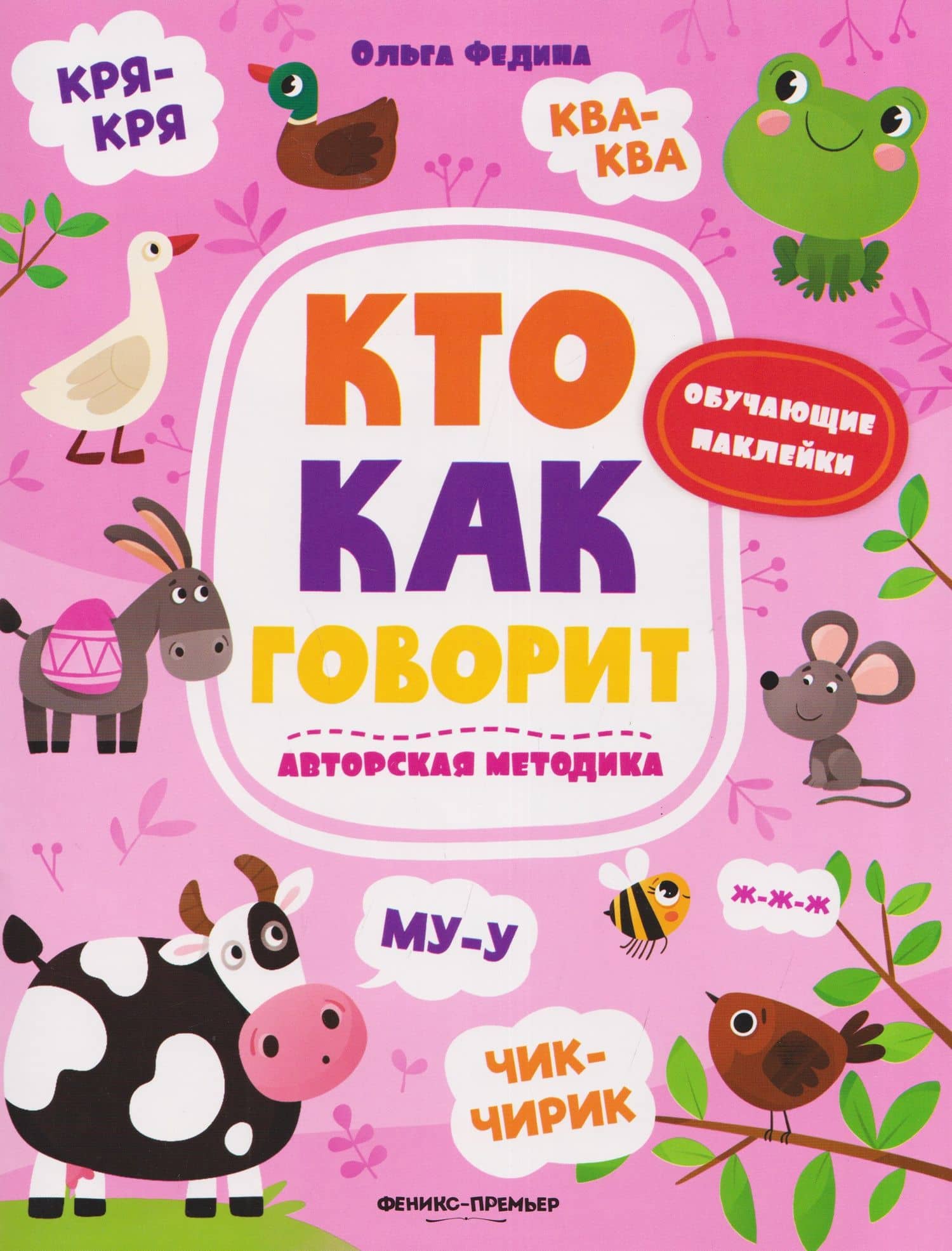 Кто как говорит: книжка с наклейками — Ольга Викторовна Федина