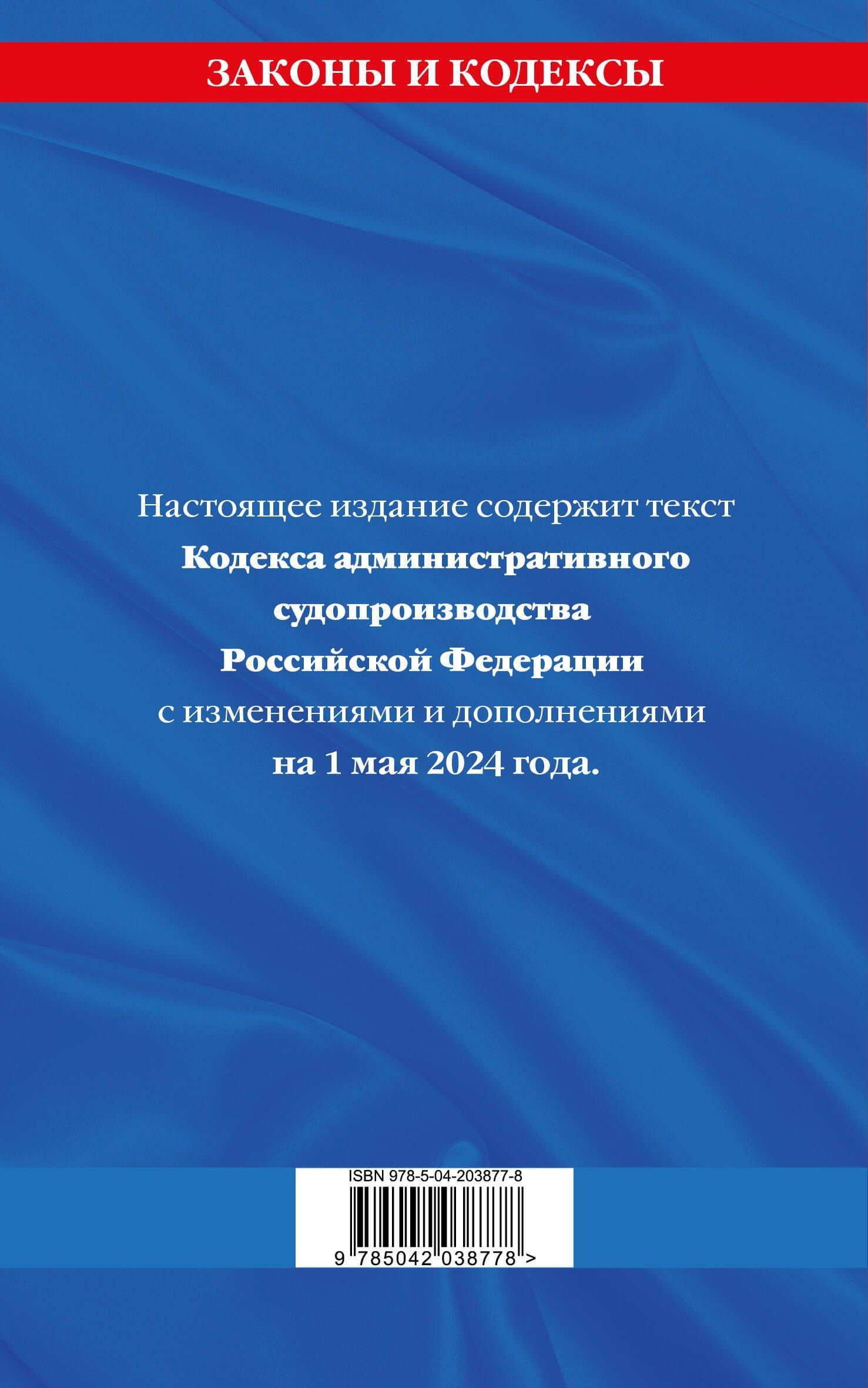 Кодекс административного судопроизводства РФ по сост. на 01.05.24 / КАС РФ (2)