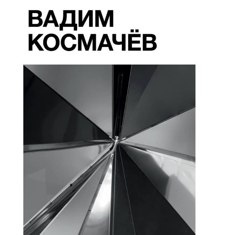 Татлин.Вадим Космачёв +с/о