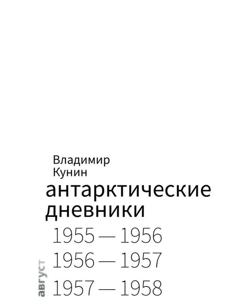 Антарктические дневники 1955-1958 — Владимир Михайлович Кунин (3)