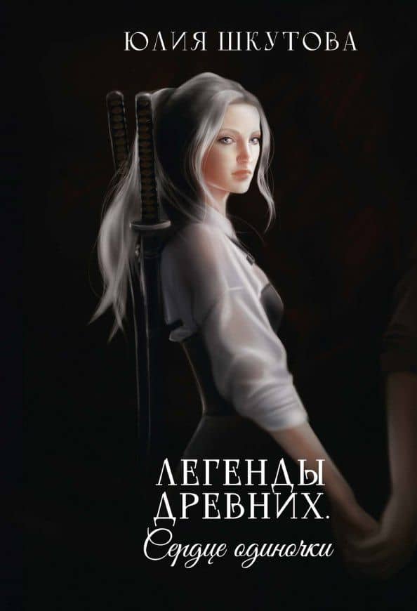 Легенды древних. Сердце одиночки — Юлия Шкутова