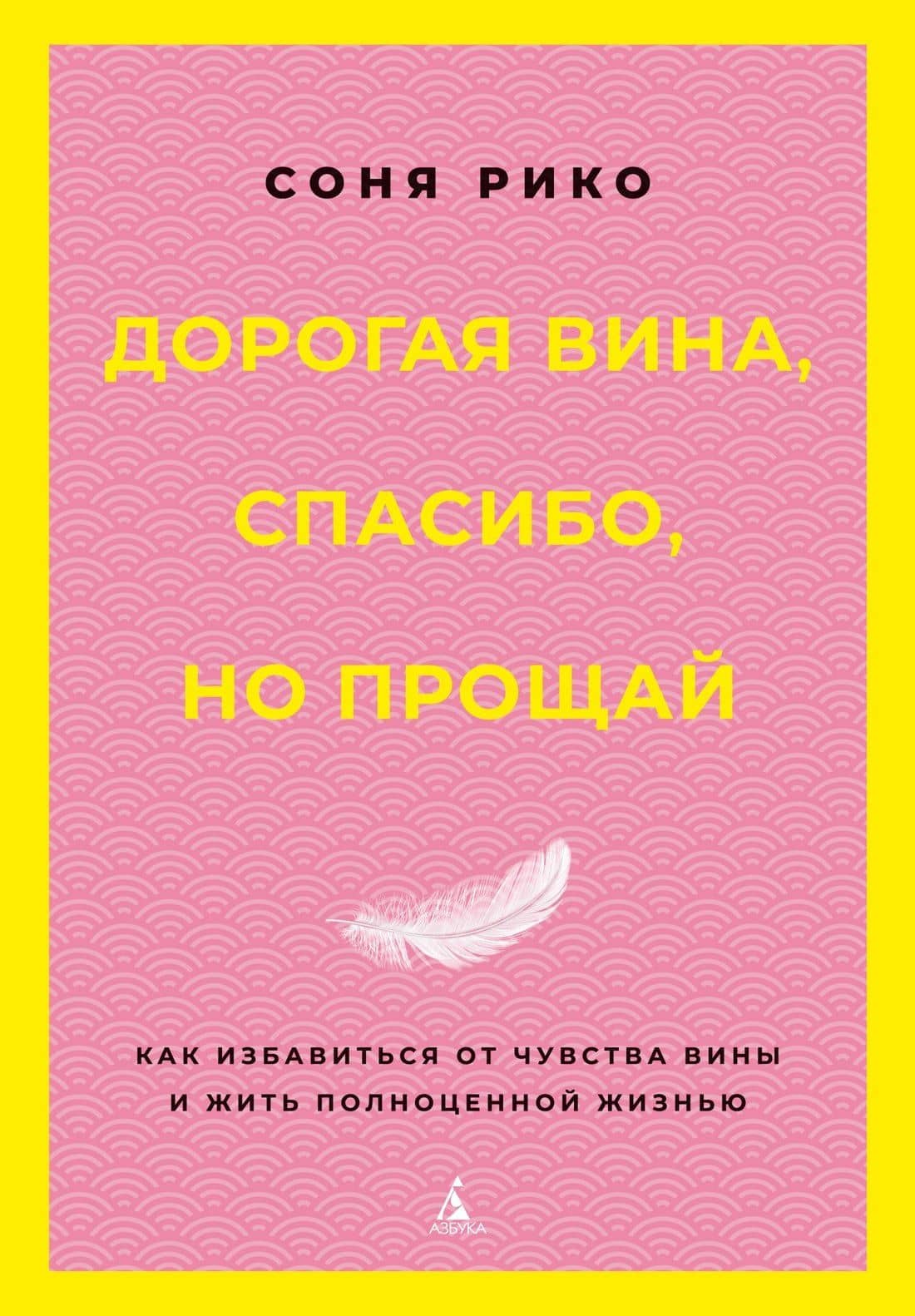 Дорогая вина, спасибо, но прощай: как избавиться от чувства вины и жить полноценной жизнью