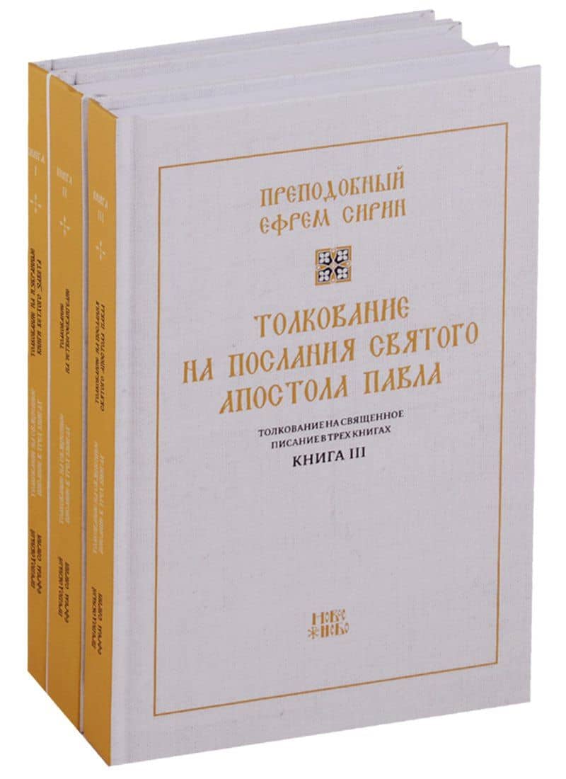 Толкование на Священное Писание 3тт (компл.3 кн.) (упаковка) Преподобный Ефрем Сирин — Ефрем Сирин