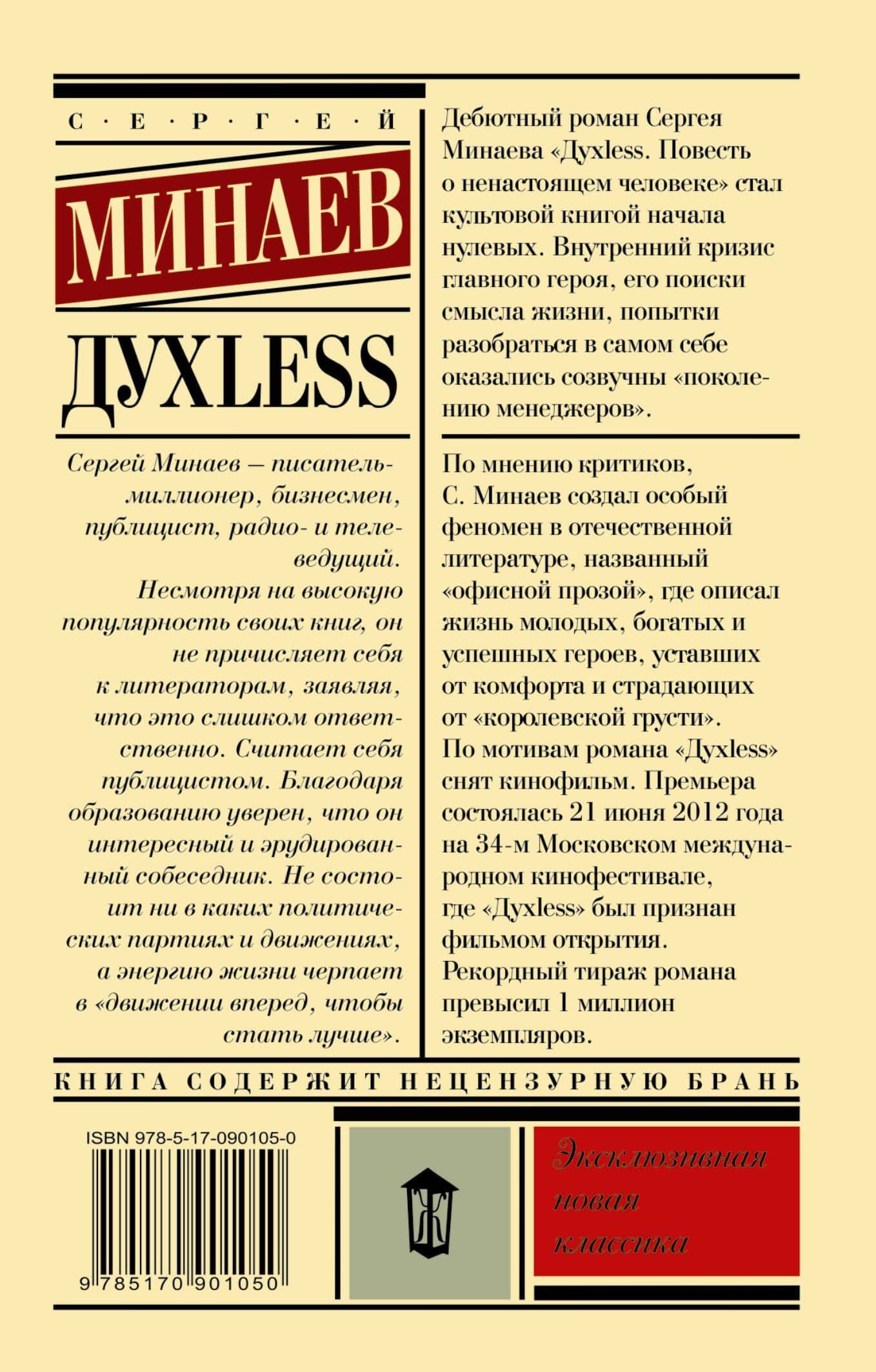 Дyxless. Повесть о ненастоящем человеке: роман — Сергей Минаев (2)