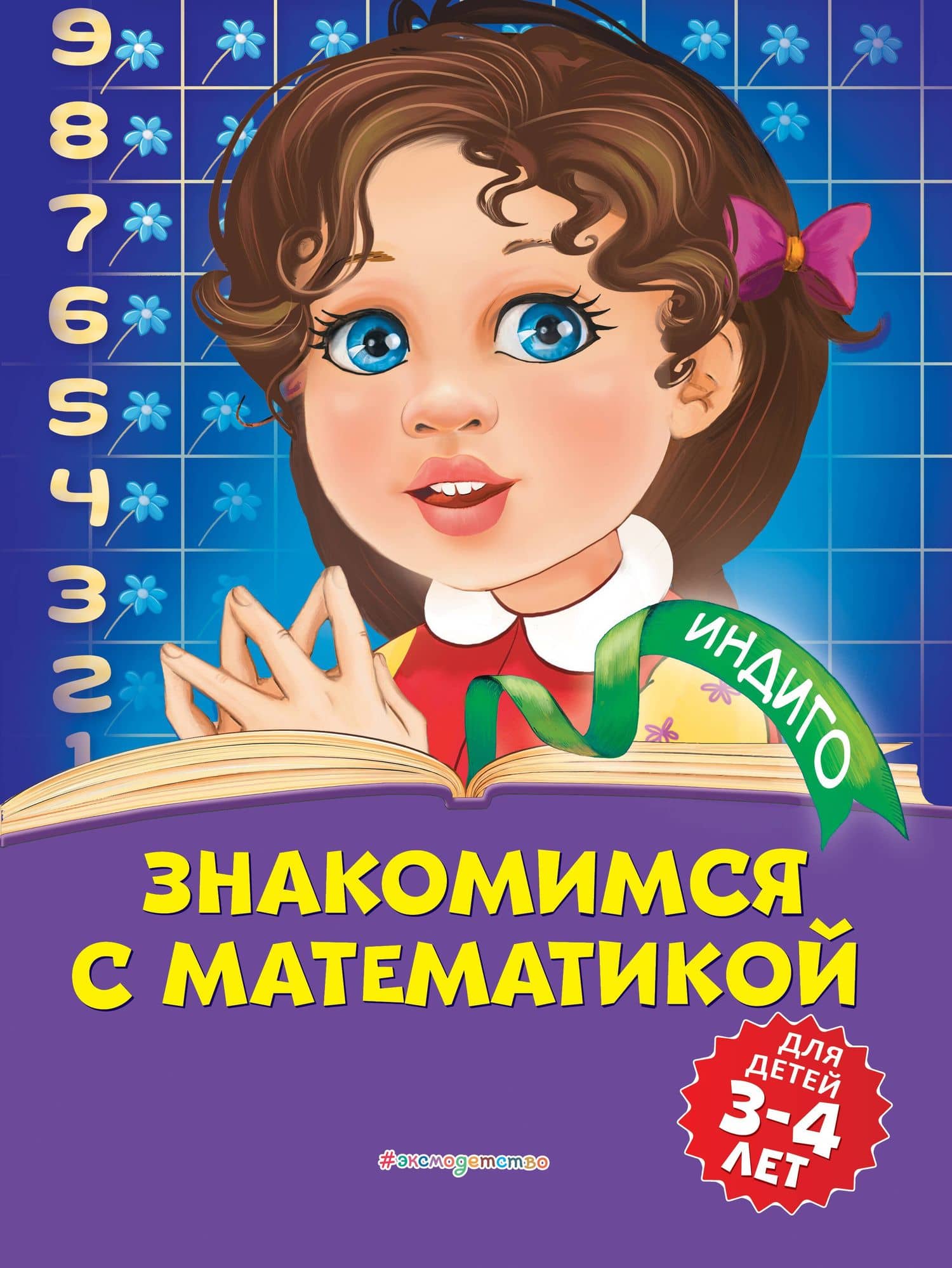 Знакомимся с математикой: для детей 3-4 лет — Татьяна Юрьевна Болтенко