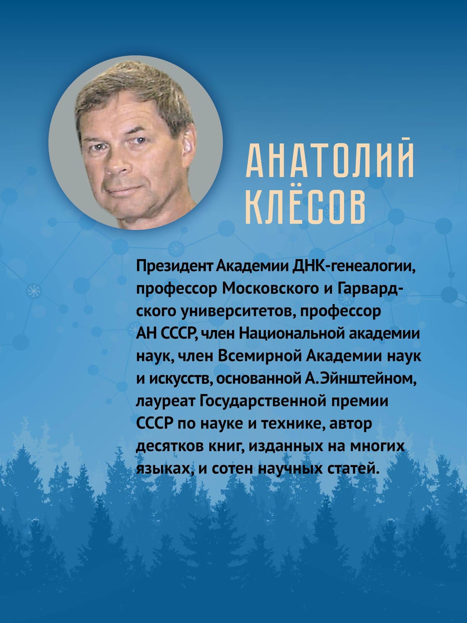 ДНК-генеалогия славян. Коллизии с историками — Анатолий Алексеевич Клесов (3)