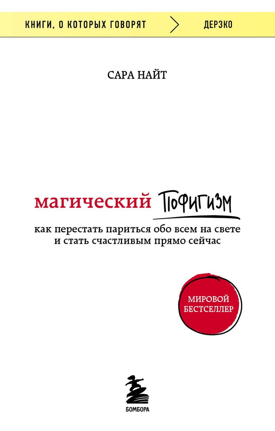 Магический пофигизм. Как перестать париться обо всем на свете и стать счастливым прямо сейчас — Сара Найт