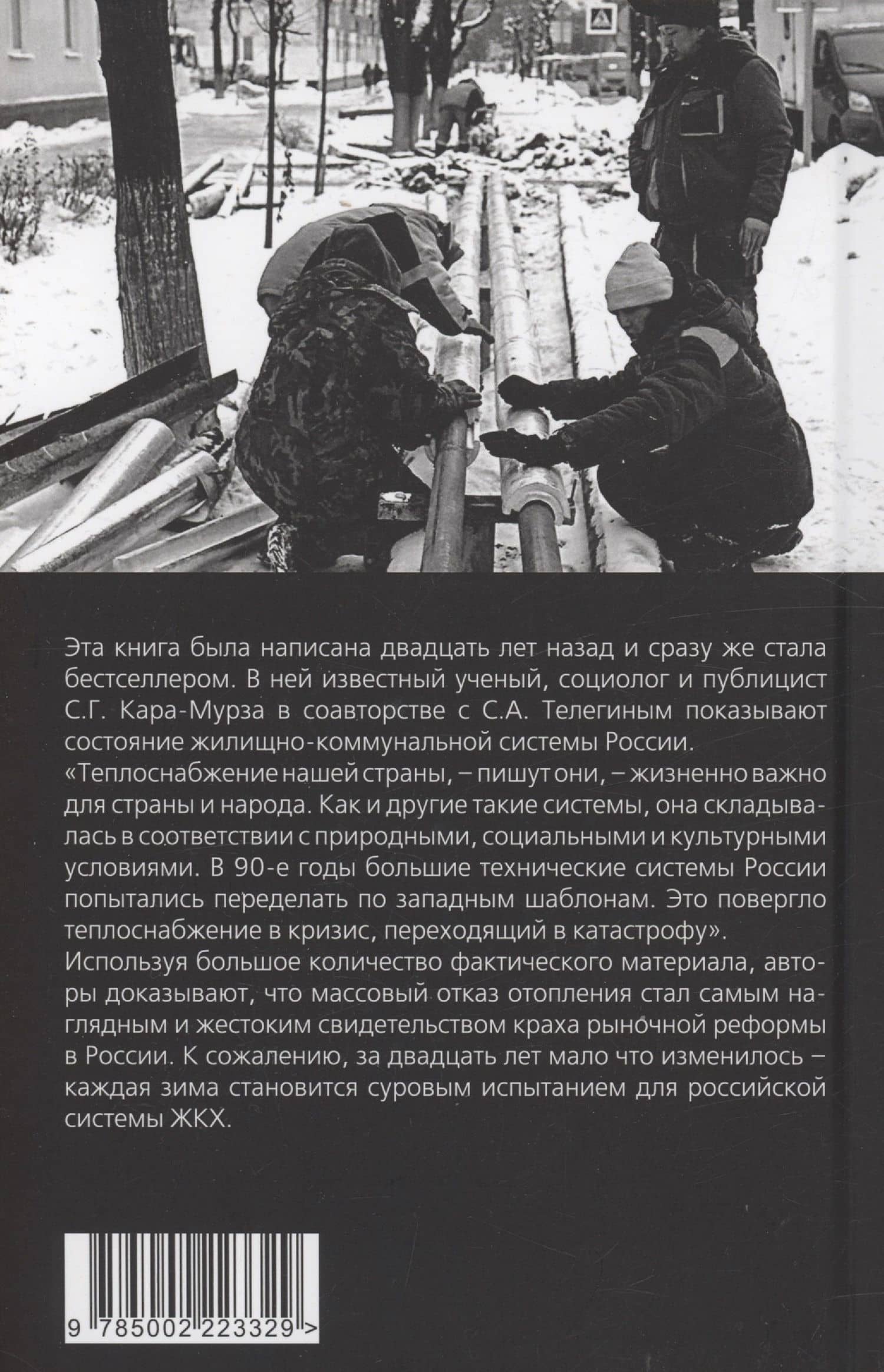 Царь-холод, или Почему вымерзает Россия. Прогноз на вчера, сегодня и завтра — Сергей Георгиевич Кара-Мурза (2)