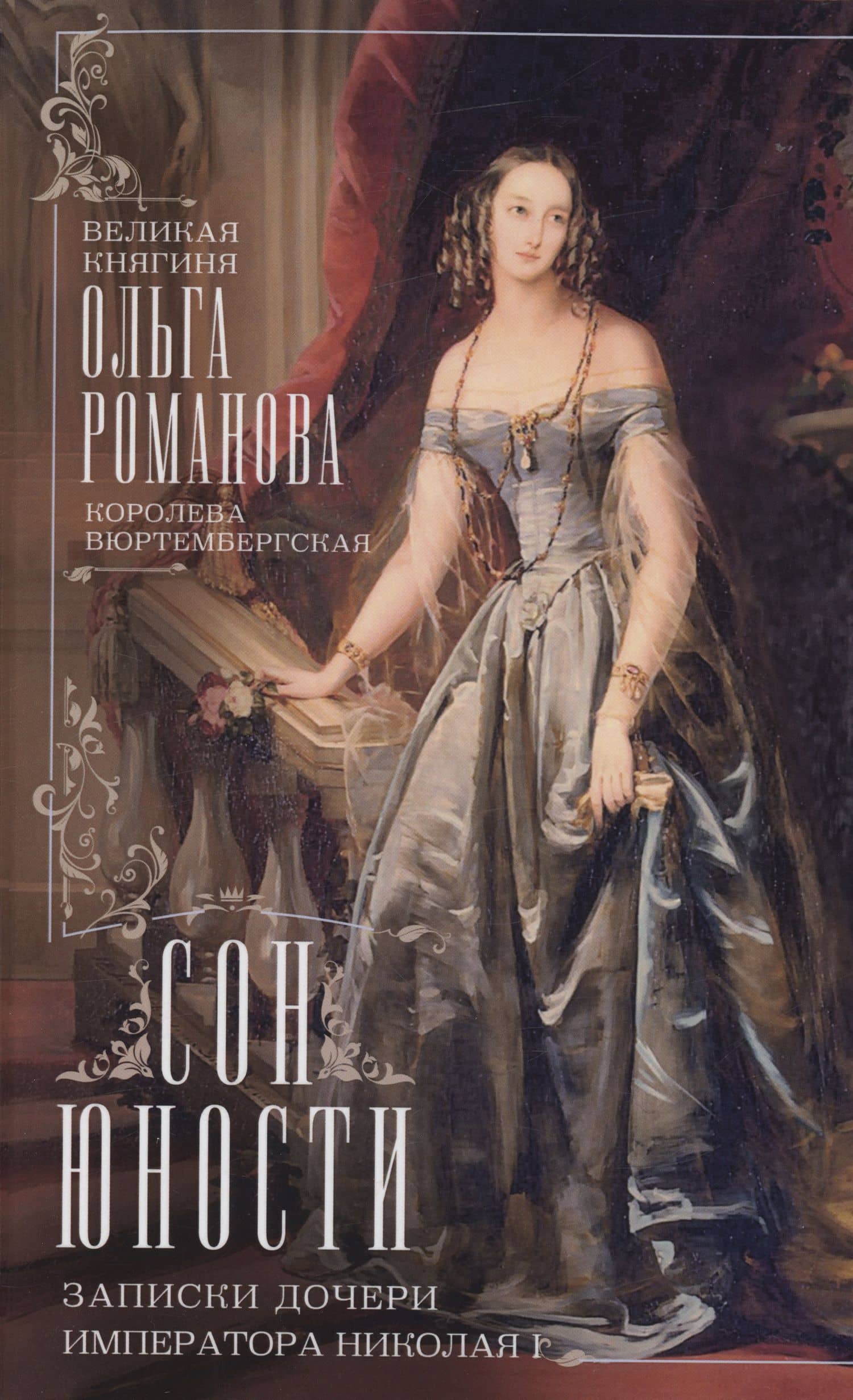 Сон юности. Записки дочери императора Николая I — Великая княжна Ольга Николаевна