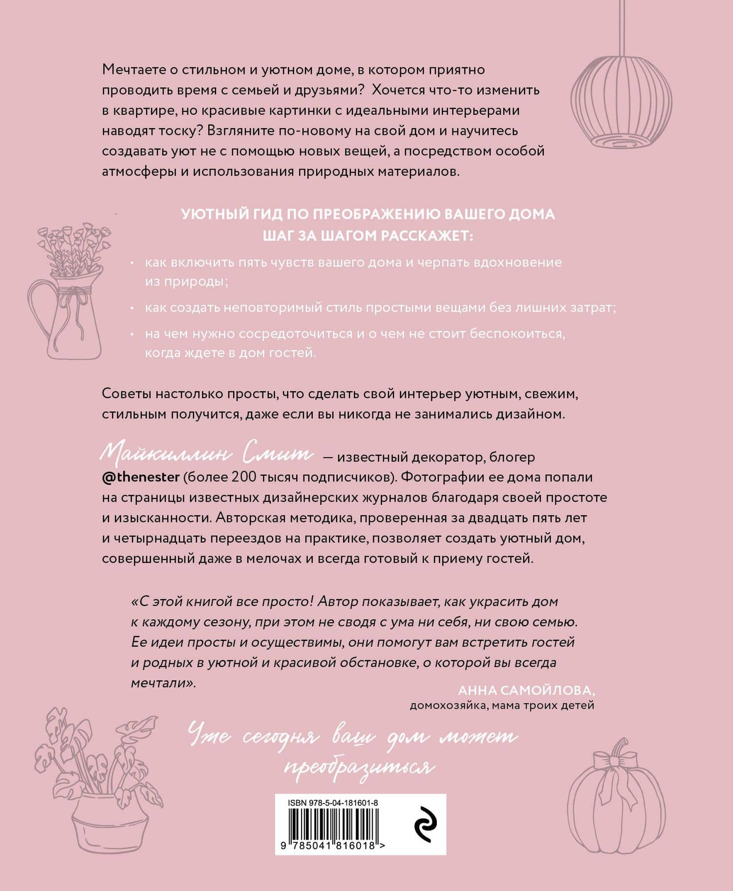 Добро пожаловать домой! Как с помощью сезонного декора создать уютный интерьер — Майкиллин Смит (2)