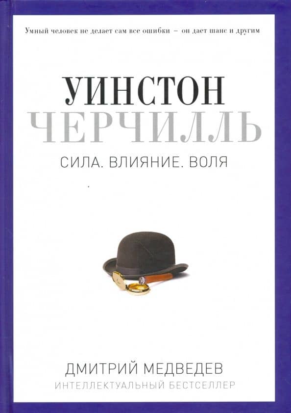 Уинстон Черчилль. Сила. Влияние. Воля — Дмитрий Львович Медведев