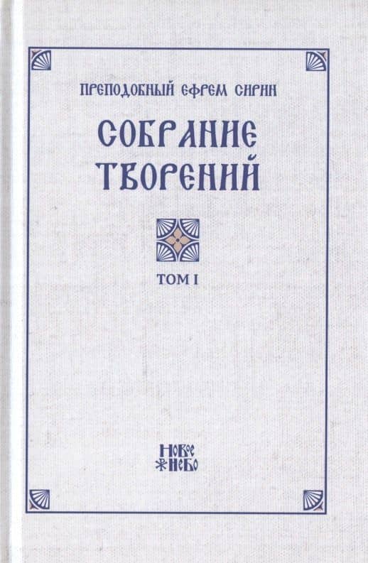 Преподобный Ефрем Сирин. Собрание творений в VIII томах. Том I. Репринтное издание