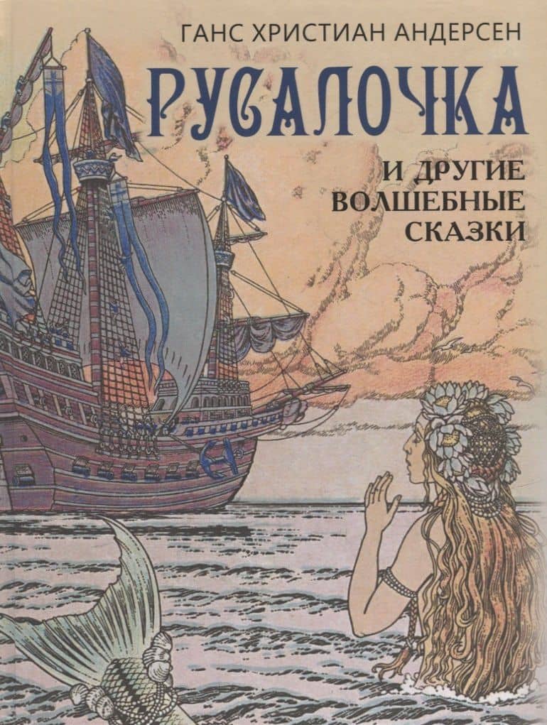 Русалочка и другие волшебные сказки — Ганс Христиан Андерсен