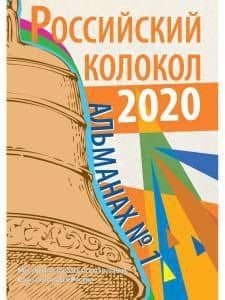 Российский колокол: альманах. Вып. № 1, 2020 — Полина Борисовна Чичкань