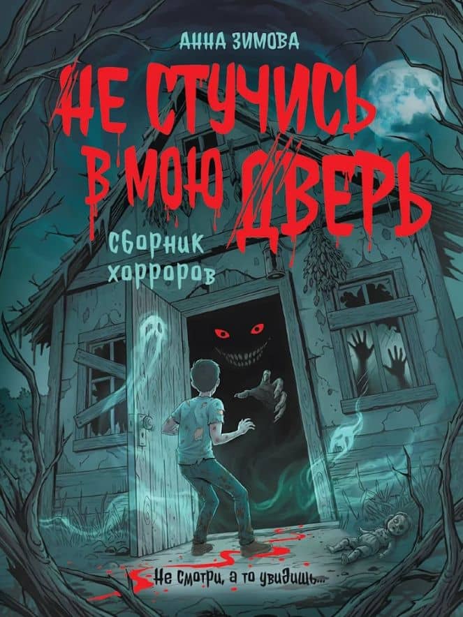 Не стучись в мою дверь — Анна Сергеевна Зимова