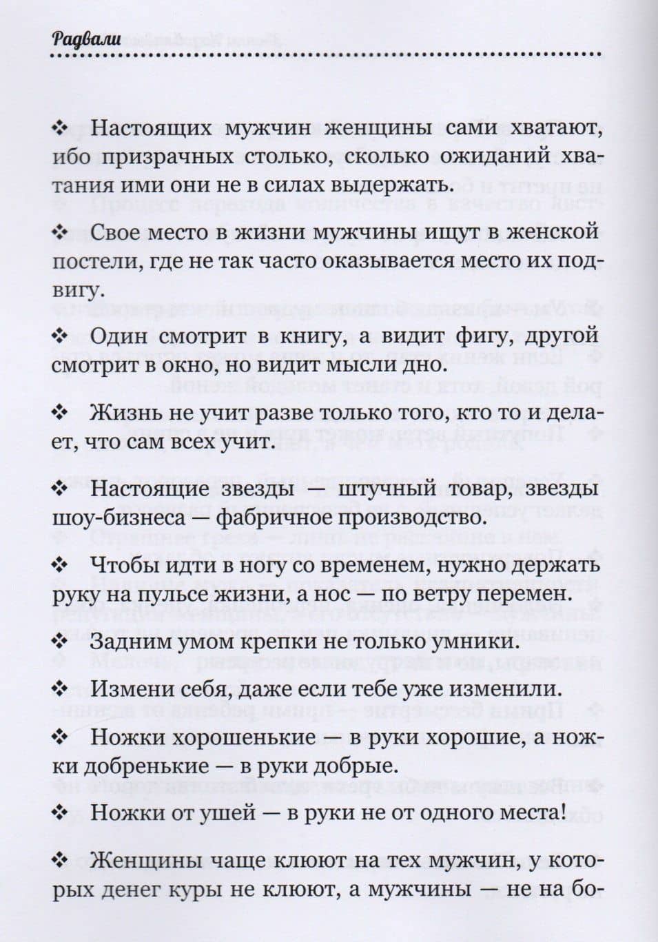 Звонки Назойливых Мыслей (фразы, афоризмы) — Радвали (2)