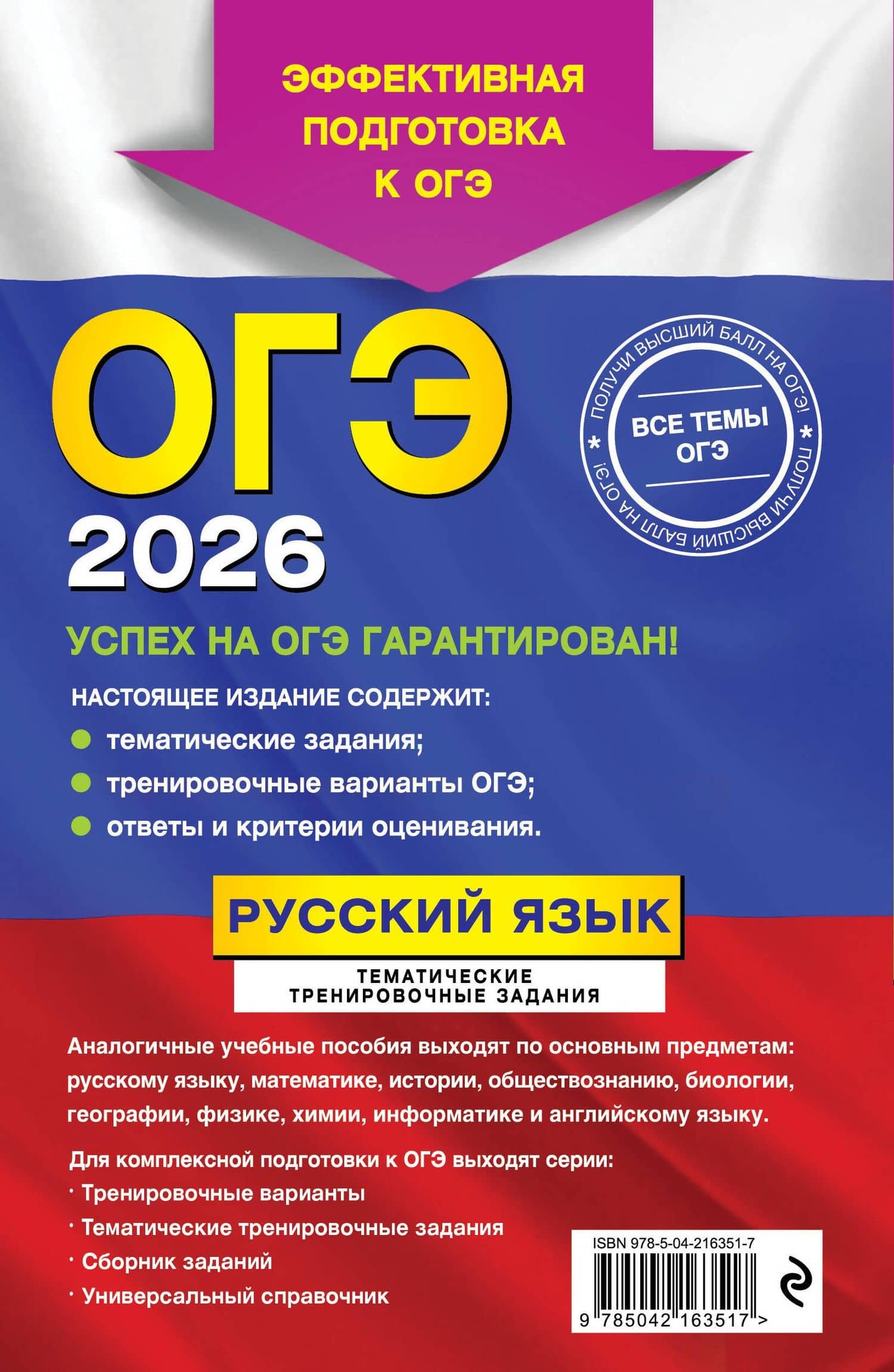 ОГЭ-2026. Русский язык. Тематические тренировочные задания — Ирина Борисовна Маслова (2)