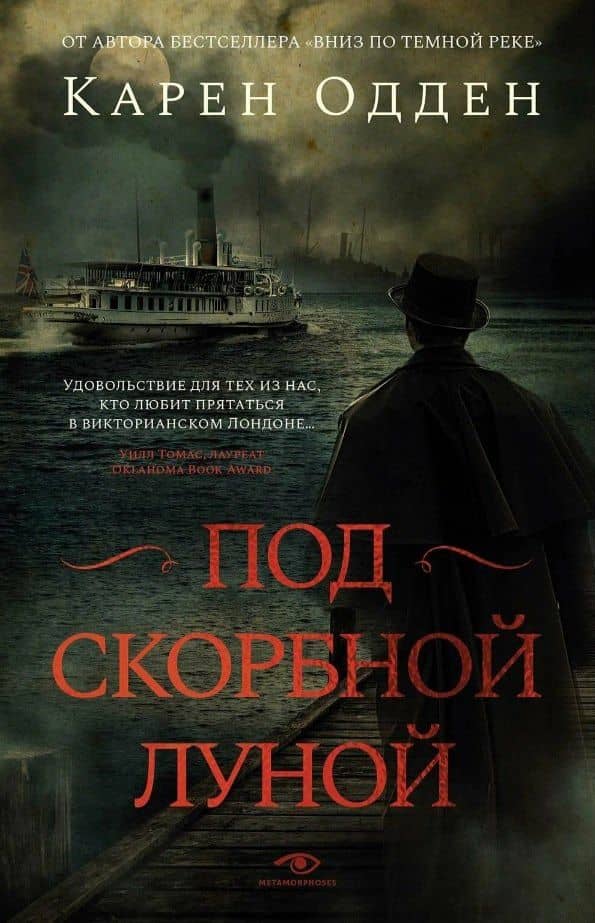 Комплект Расследования инспектора Корравана: Вниз по темной реке. Под скорбной луной (2 книги) — Карен Одден (3)
