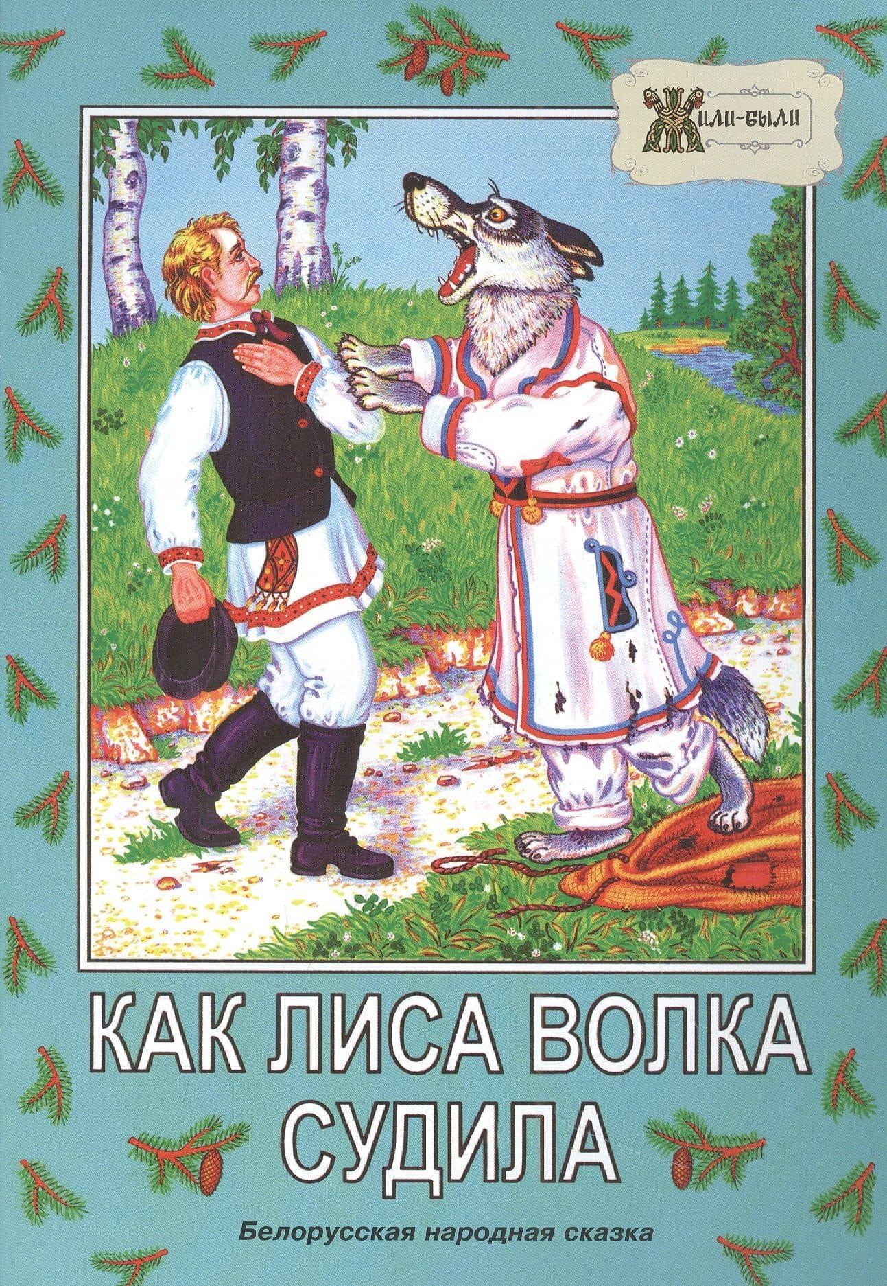 Как лиса волка судила. Белорусская народная сказка — Дидковская Е.М.