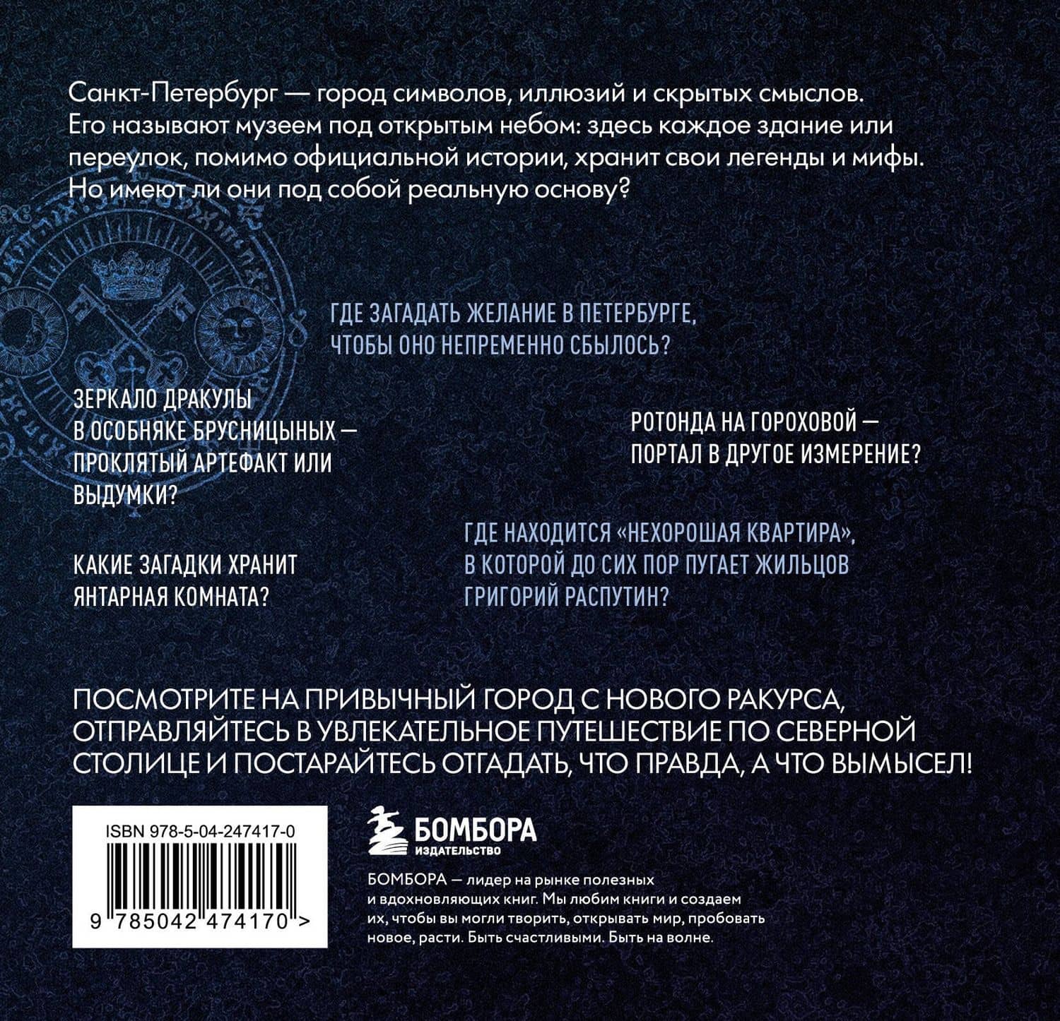 Мистический Петербург. Самые загадочные места, где оживают легенды. Карманный формат (2)